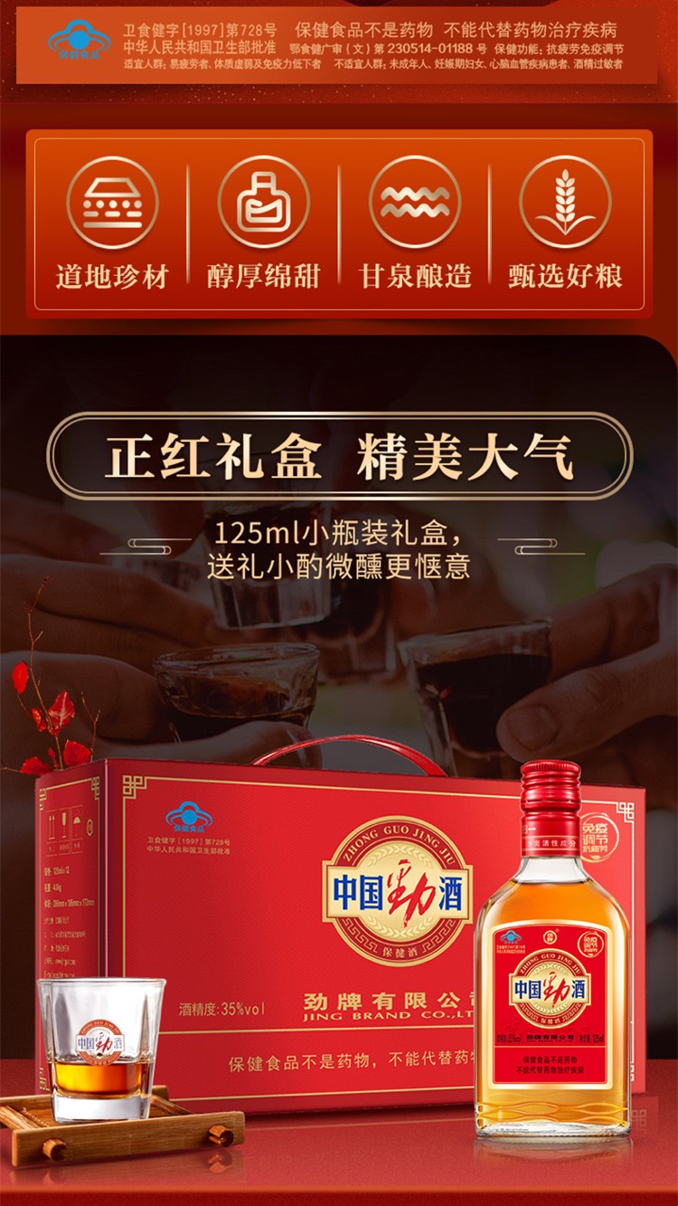 劲牌 劲酒小瓶 中国劲酒 35度 125ml 整箱 养生小酒*12瓶 礼盒装