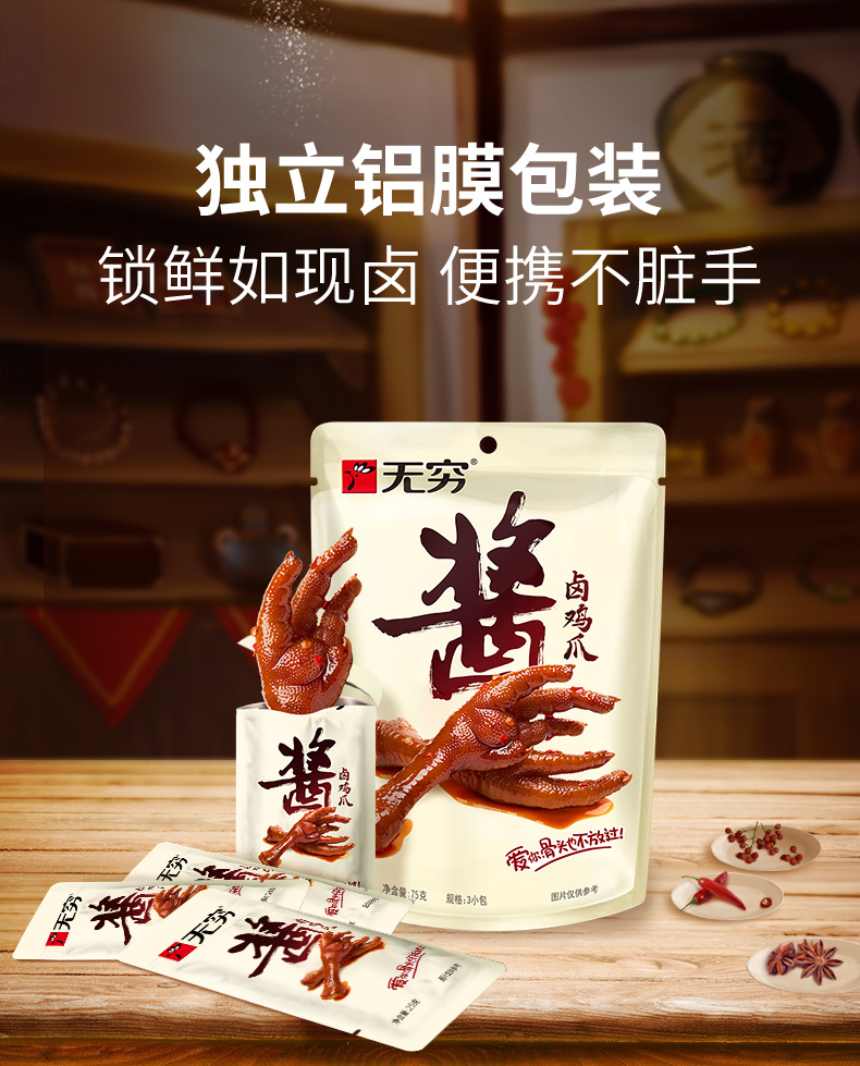 无穷酱卤鸡爪75g袋装熟食卤味小吃泡面搭档休闲食品网红小零食 (酱卤