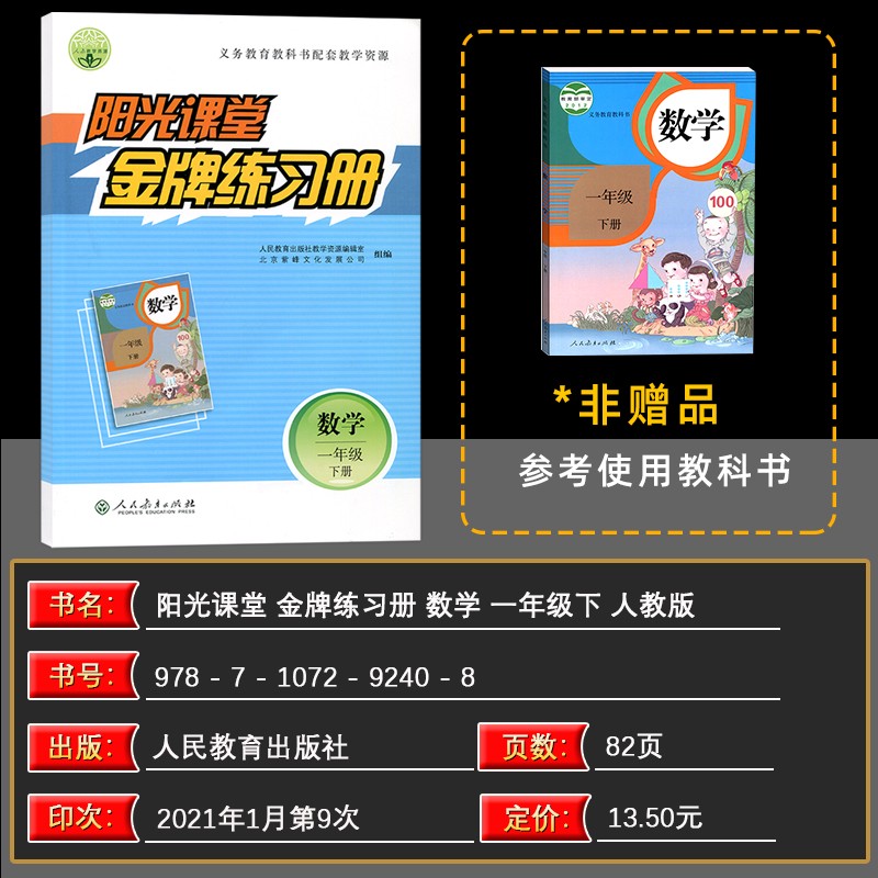 2021春阳光课堂金牌练习册一年级下册语文数学2本人教版义务教育教科