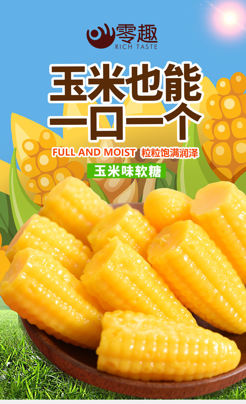 零趣玉米糖500g袋软糖果汁橡皮糖奶糖结婚喜糖果儿童糖怀旧休闲零食品