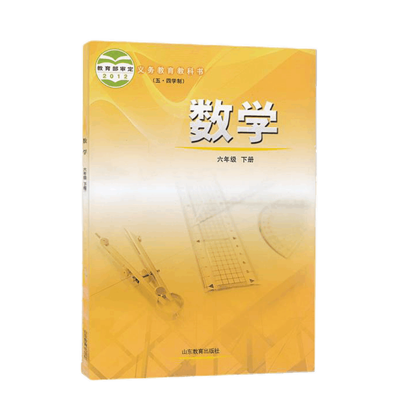 义务教育教科书五四学制数学六年级下册鲁教版