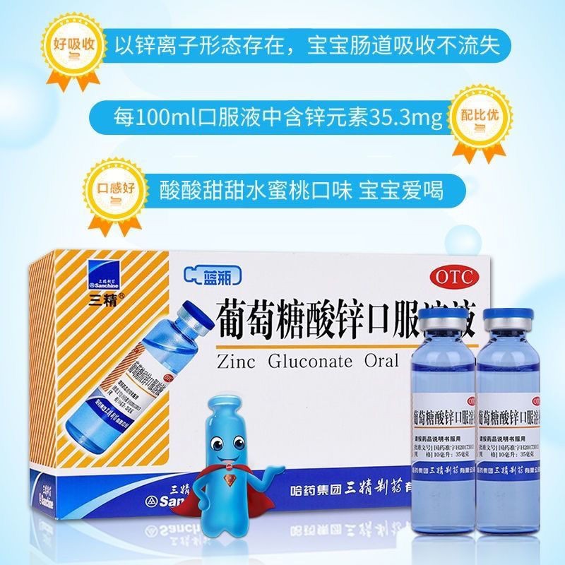 三精 葡萄糖酸锌口服溶液(三精)(儿童型)10ml*12支 3盒装