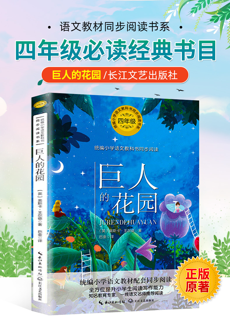 《巨人的花园四年级课外书经典书目语文教科书同步阅读书系青少年儿童