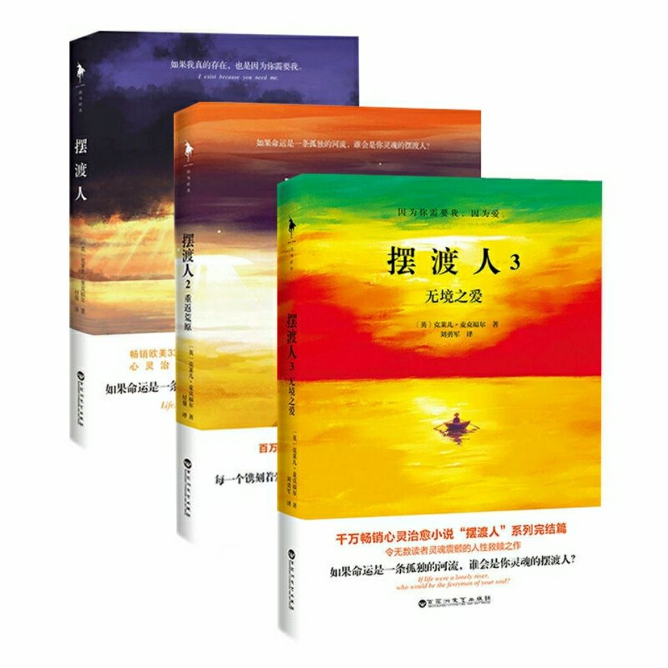 《摆渡人123 克莱儿著 谁会是你灵魂的摆渡人外国小说书籍 摆渡人1