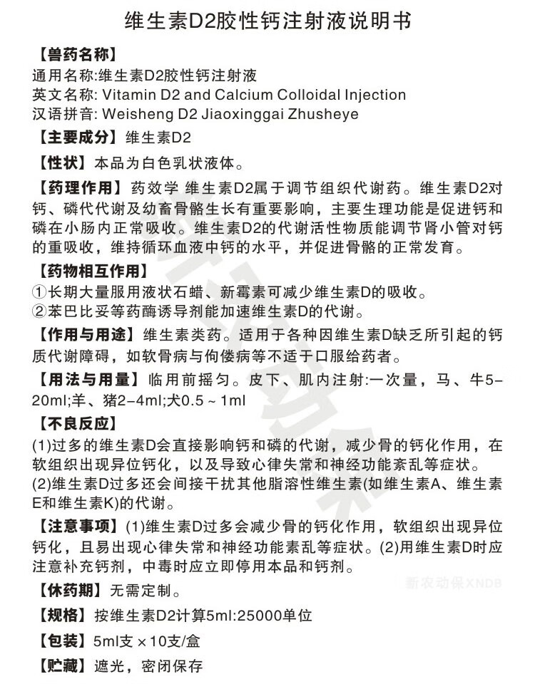 兽药兽用维丁胶性钙针剂猪狗狗牛羊犬补钙产前产后瘫痪维生素d2注射液