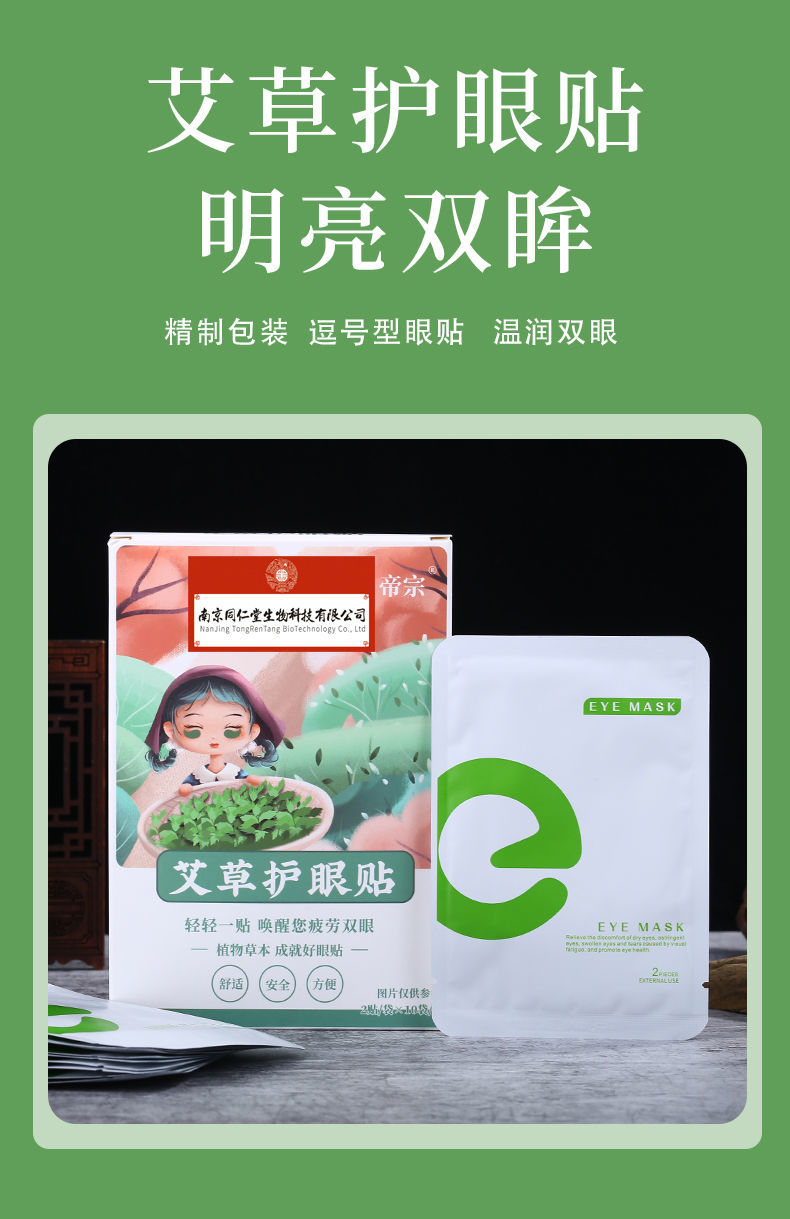 南京同仁堂眼贴缓解疲劳干涩黑眼圈贴去眼袋眼膜同仁堂护眼贴五盒100