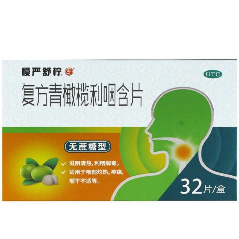 慢严舒柠 复方青橄榄利咽含片 无蔗糖 32片 滋阴清热 利咽解毒 咽干不