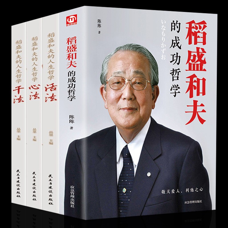 自传经营学 稻盛和夫的书 管理书籍 【4册】稻盛和夫的成功哲学百度云