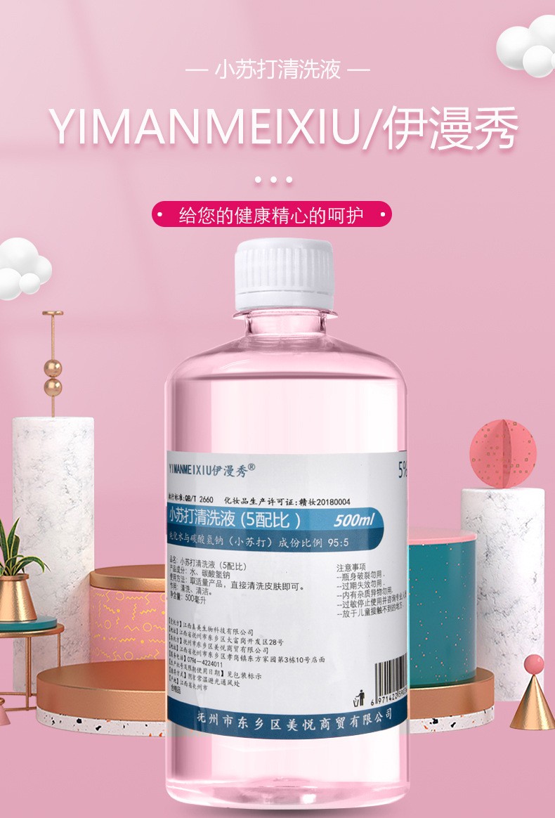 伊漫秀 5%碳酸氢钠溶液2%弱碱性备孕洗液孕前男女士私处洗液洗内裤小