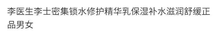 李医生李医生密集锁水修护精华乳100g补水保湿紧致 锁水精华  锁水精华