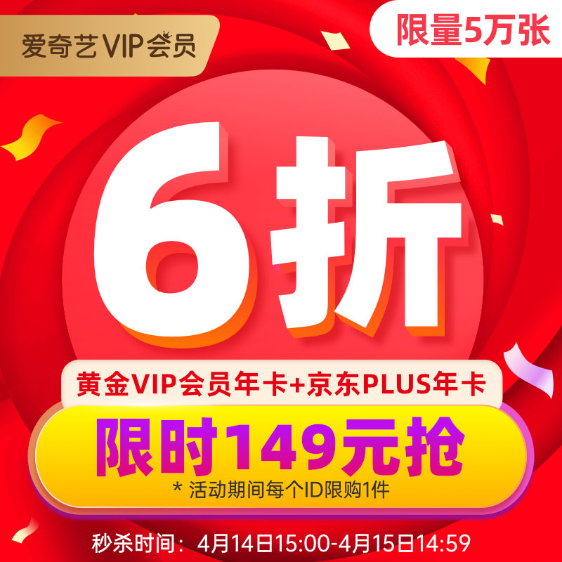 15点抢 爱奇艺黄金会员年卡+京东PLUS会员年卡 图1