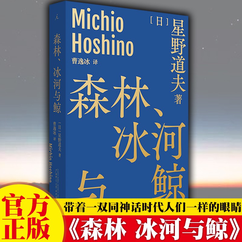 理想国 正版现货森林冰河与鲸 日 星野道夫著曹逸冰译带着一双同神话时代人们一样的眼睛 摘要书评试读 京东图书