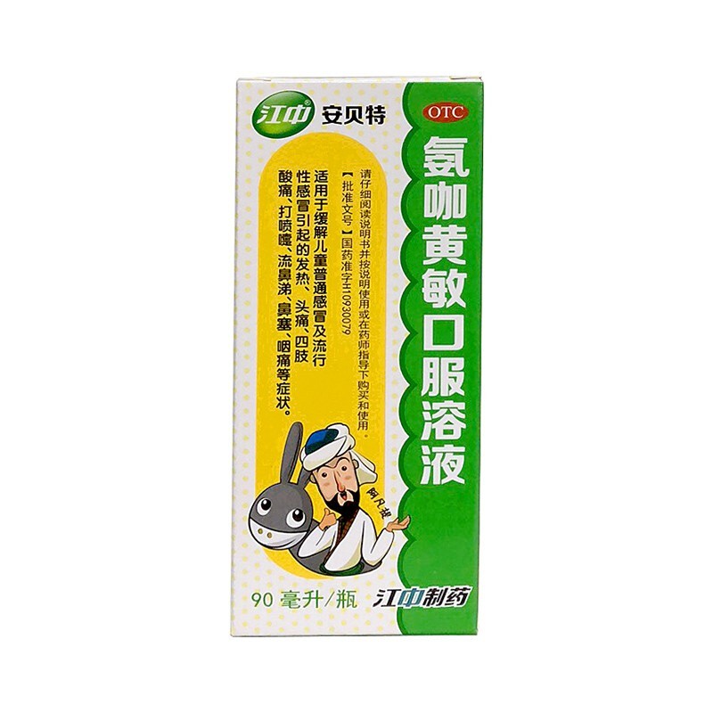 江中 安贝特 氨咖黄敏口服溶液 90ml缓解儿童普通及流行性引起的发热