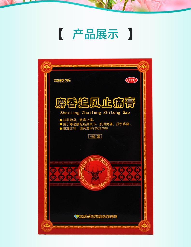 伍舒芳 麝香追风止痛膏 7cm*10cm*4贴 1盒