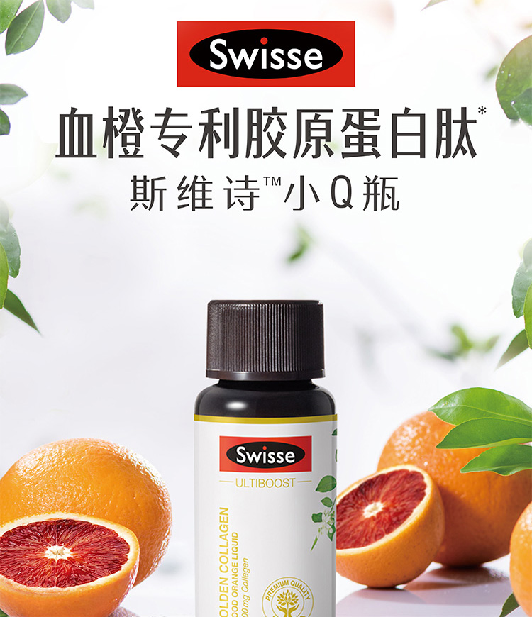 swisse斯维诗小q瓶血橙胶原蛋白精华饮料30ml7瓶水解胶原蛋白含花青素