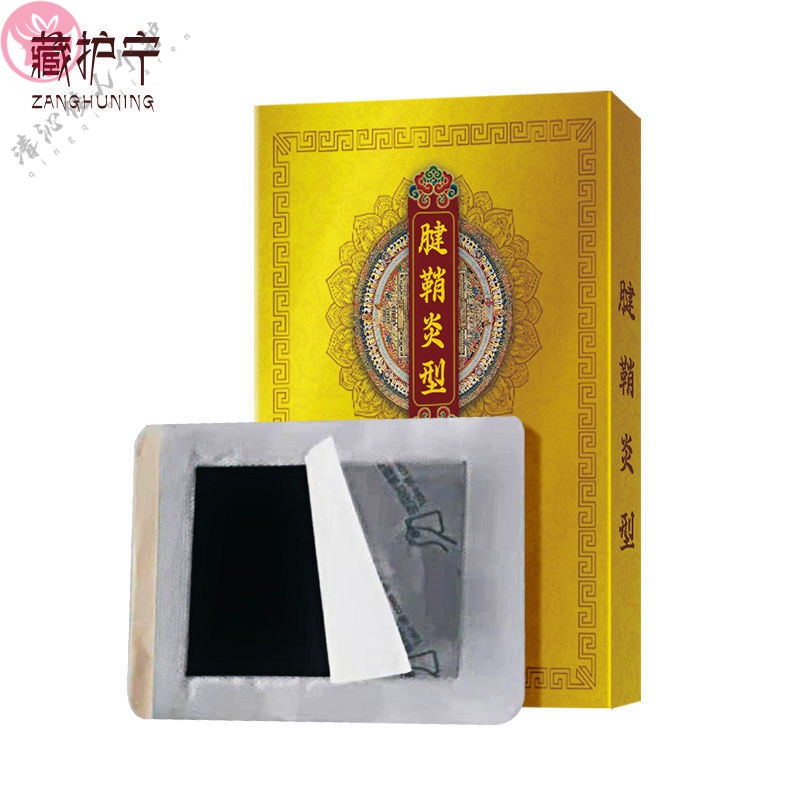 官方旗舰藏护宁藏护宁腱鞘贴手腕手指大拇指疼痛腱鞘囊肿跌倒损伤藏护