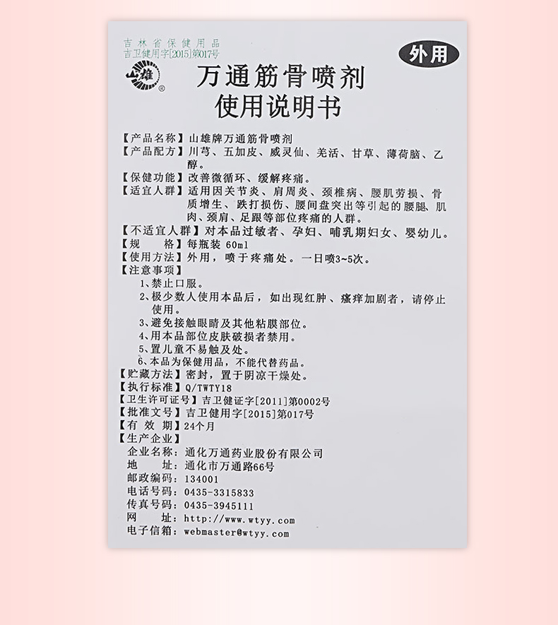 【京健康】【药房直售】万通 筋骨喷剂60ml 喷雾剂py 2瓶【图片 价格