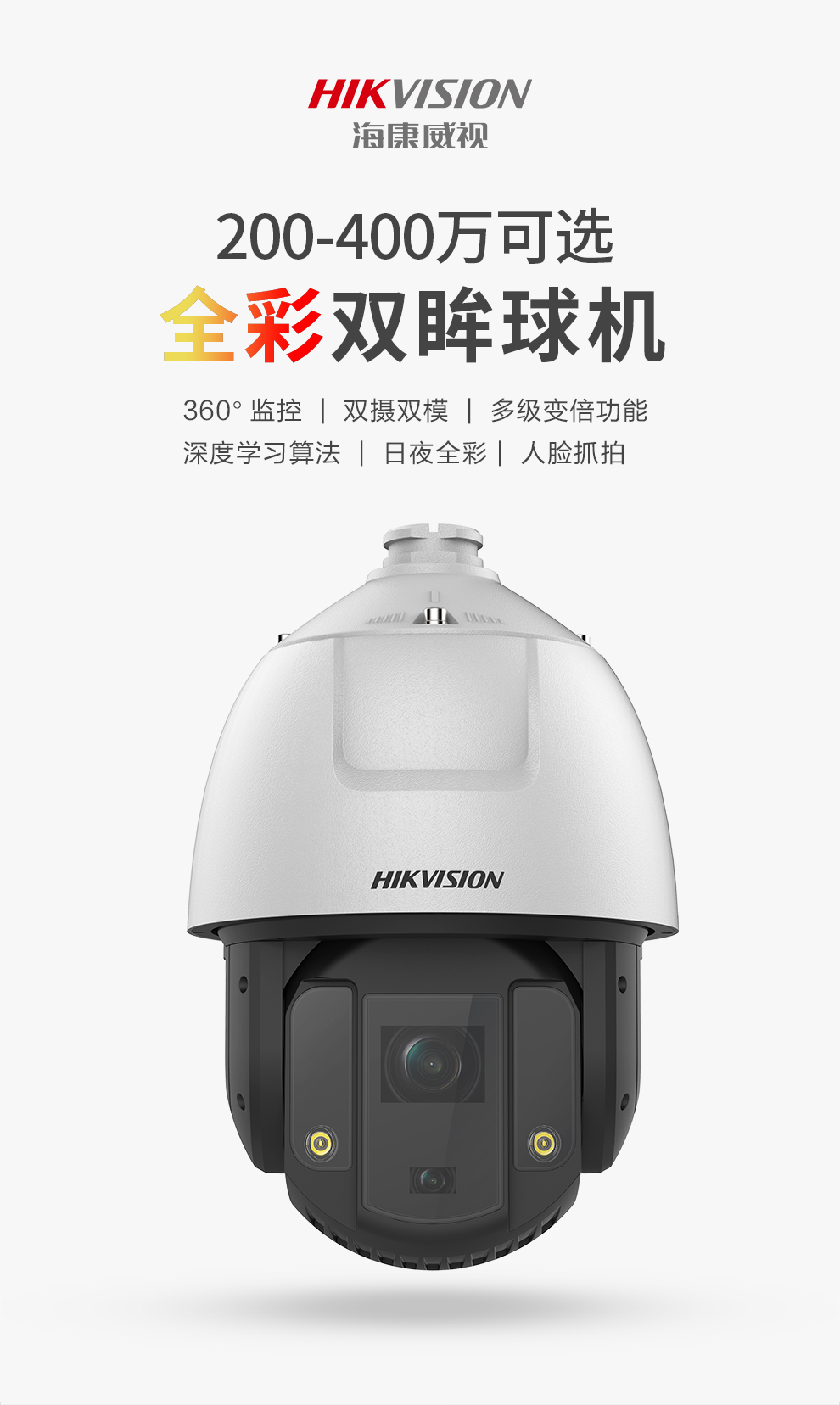 海康威视摄像 全彩智能警戒变焦双眸网络高清20倍光学手机远程监控器