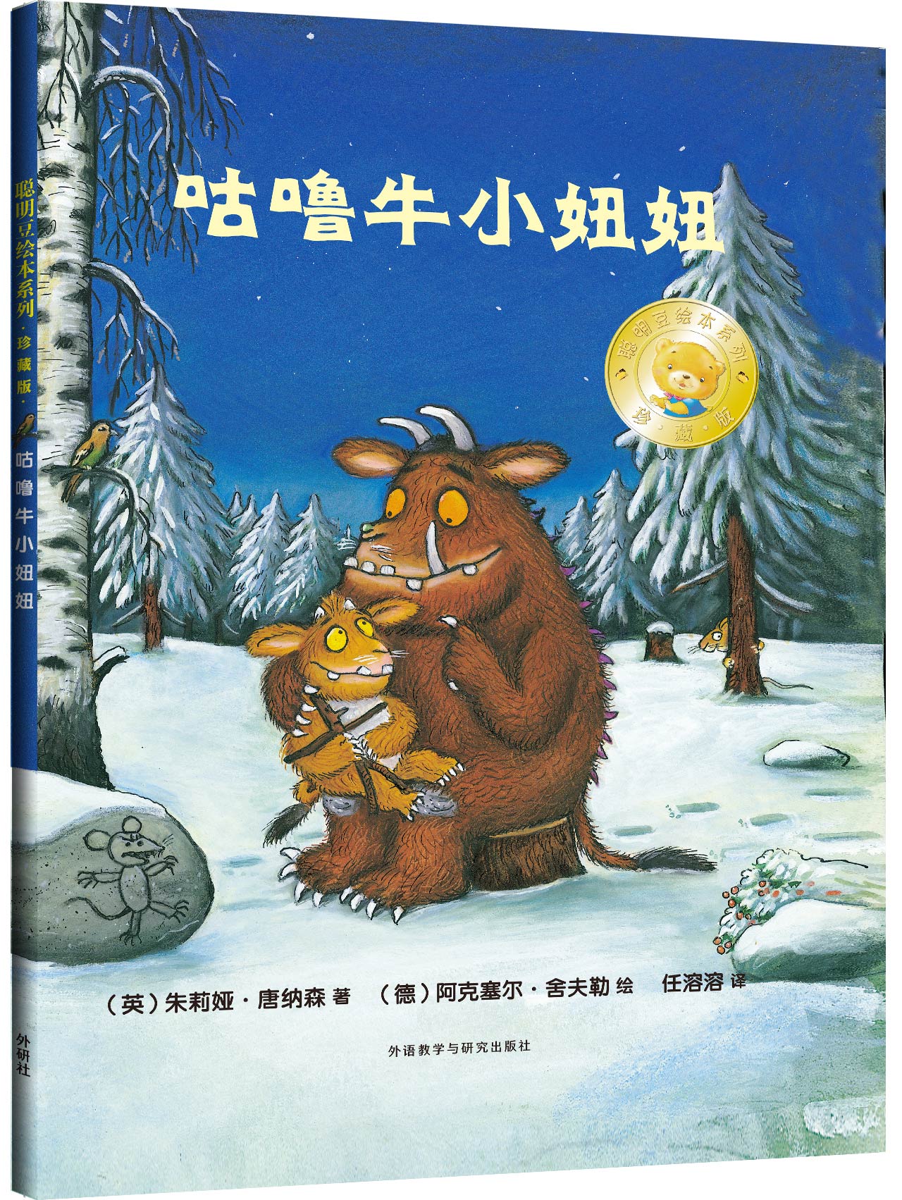 聪明豆绘本系列:咕噜牛小妞妞(珍藏版)