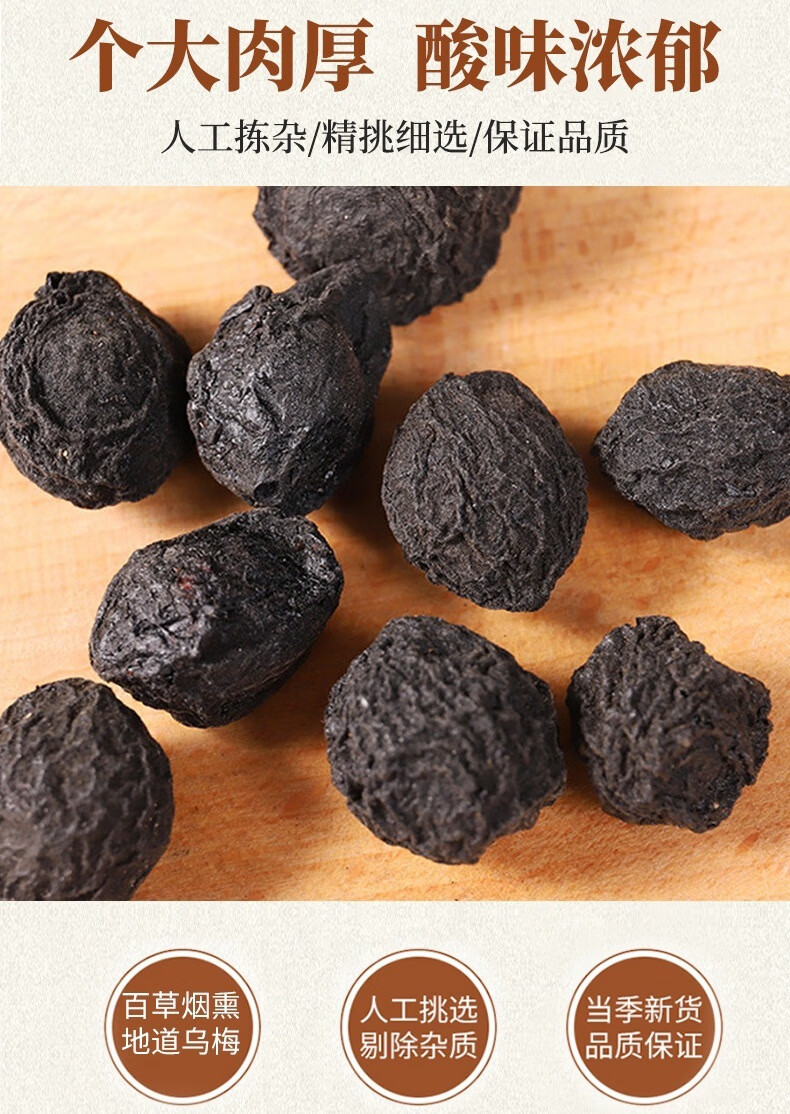 乌梅烟熏乌梅原味乌梅材四川达县特产电炕乌梅泡茶酸梅汤原料乌梅中