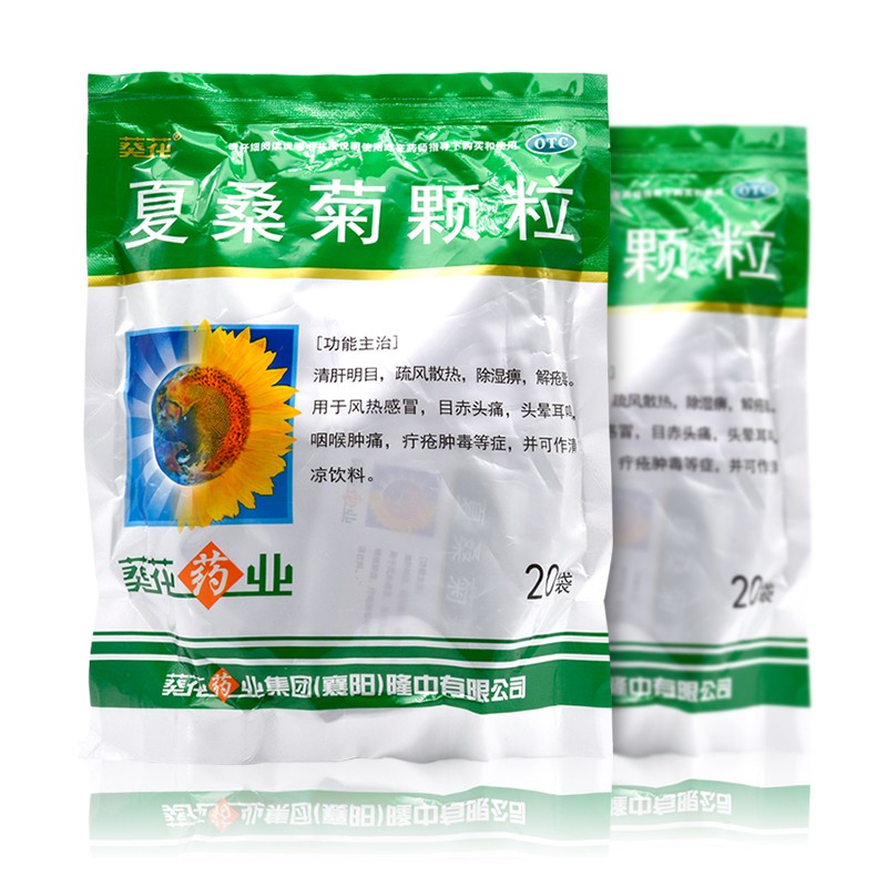 葵花 夏桑菊颗粒10g*20袋 风热感冒咽喉肿痛清肝明目疏风散热除湿痹解