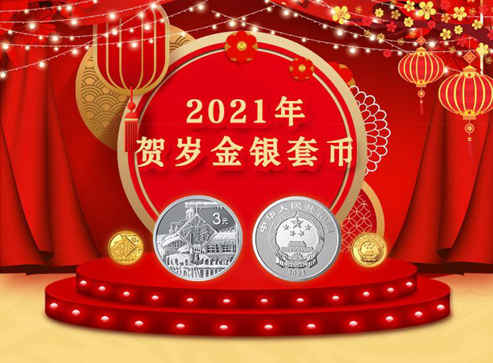 一一钱币中国金币2021年贺岁福字币3元牛年贺岁金银币纪念币ngc评级币