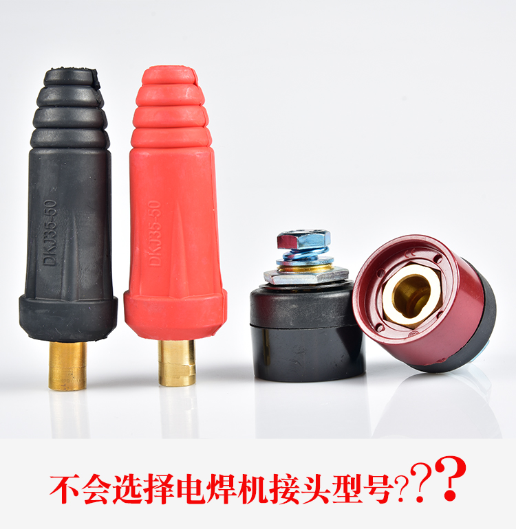 电焊机纯铜dkj1025焊把线快速插头插座接头公母欧式快插全套配件soumi