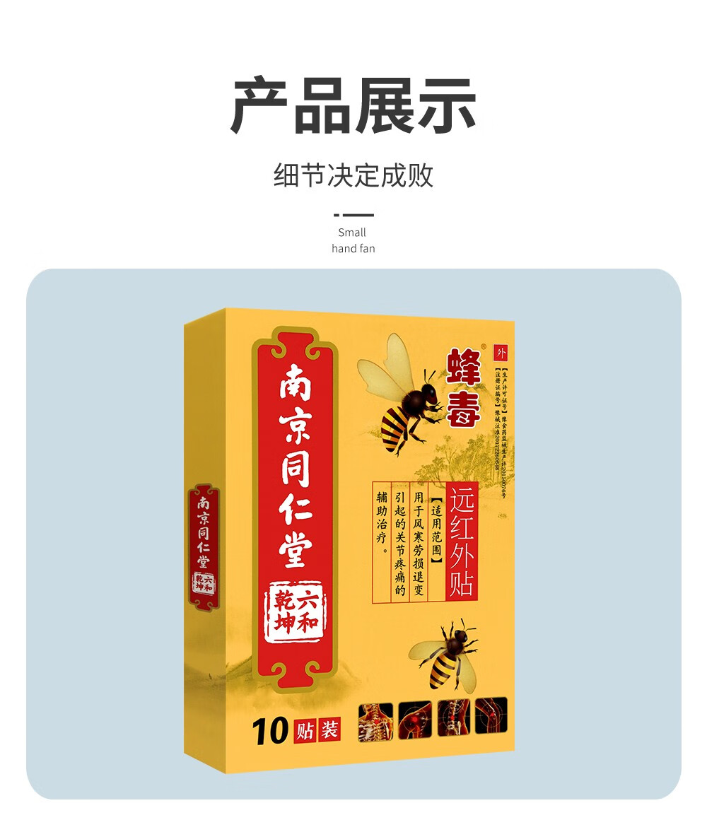 南京同仁堂蜂毒远红外贴 10贴 腰间颈椎骨质膝盖增生@@ 1 盒【图片