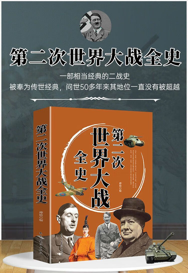 第二次世界大战全史历史类书籍抗日战争第二次世界大战书籍全史1册一罚反法西斯战争中国历史书籍 【认准正版假一罚十】 【1册】第二次世界大战全史详情图片1