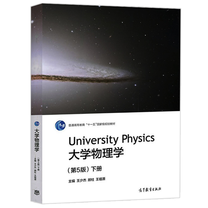 《现货 大学物理学 第5版第五版 上下册 王少杰/顾牡 高等教育出版社