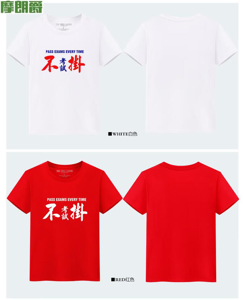短趣味文字逢考必过考试不挂中考高考加油奋斗考研衣服t恤白色s
