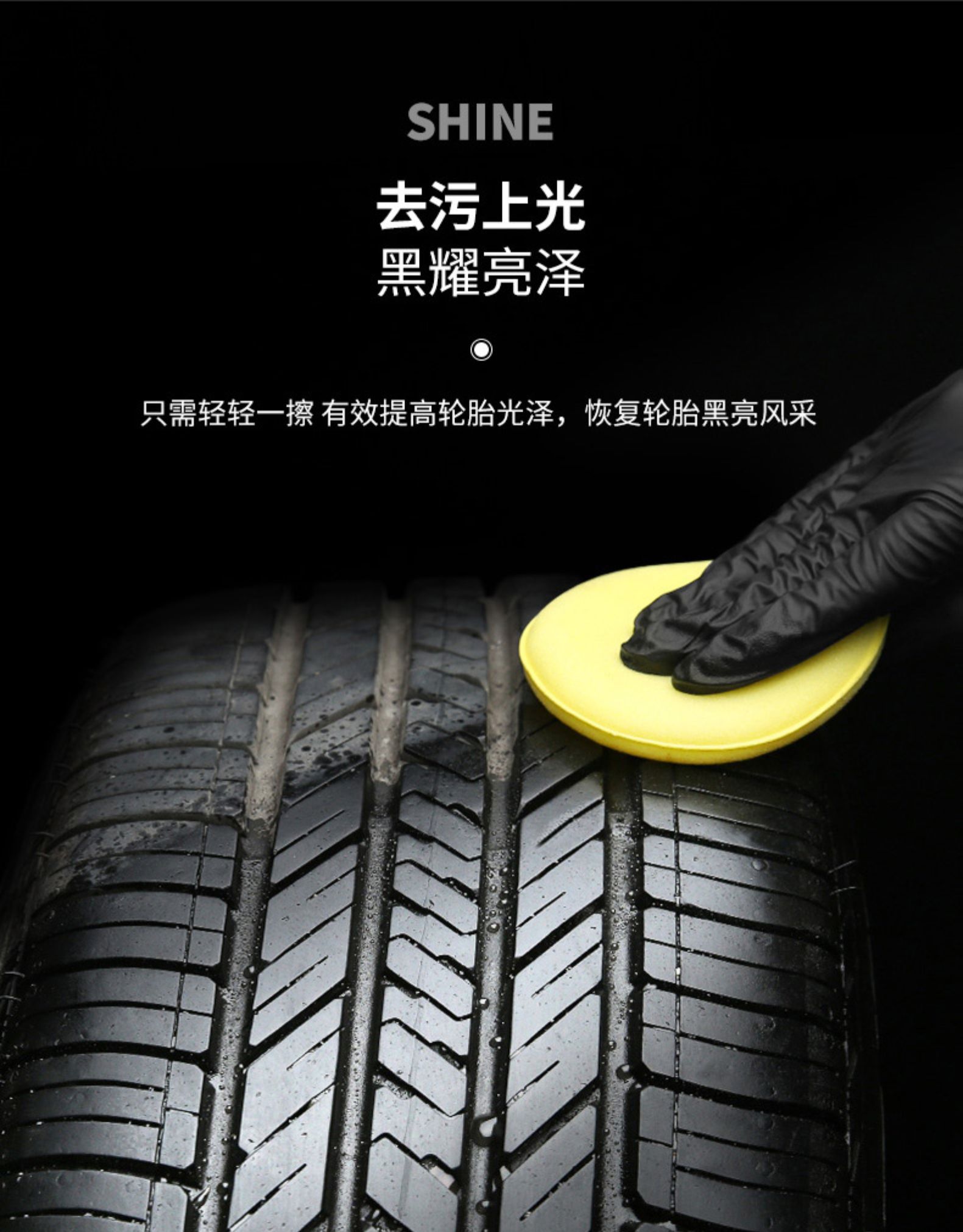 点缤汽车轮胎蜡光亮剂轮胎釉轮胎宝泡沫清洗液清洁剂持久型上光防水