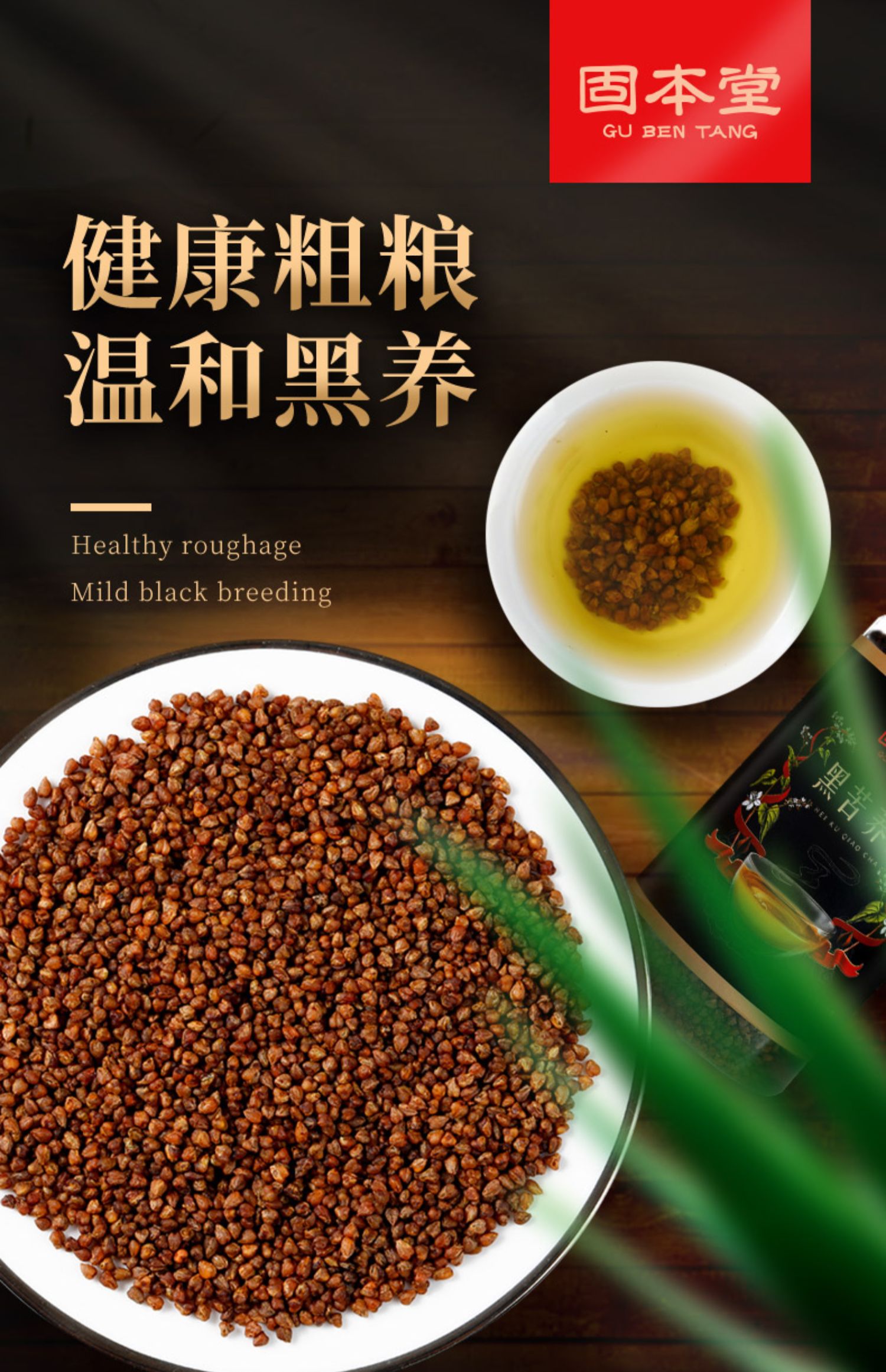 【年货节】 黑苦荞茶正四品川大凉山黑苦荞茶全胚大麦罐装麦香 苦荞茶