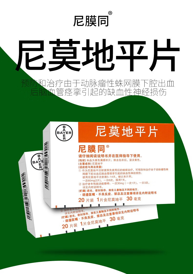 尼膜同 尼莫地平片30mg×20片/盒 3盒装【仓库现货,118元/盒】【图片