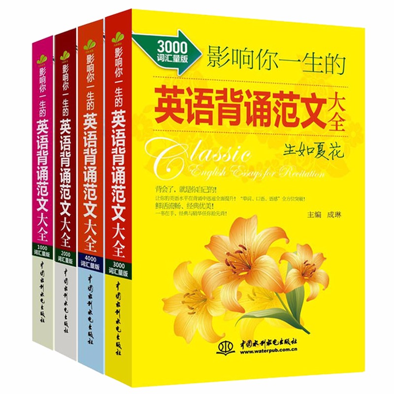 4册套装影响你一生的英语背诵范文大全海阔天空 栀子花开 小荷尖尖 生如夏花英语阅读词汇量书 摘要书评试读 京东图书