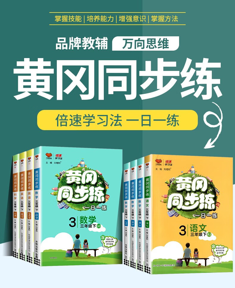 黄冈同步练三年级上册下册语文数学英语同步下册教材练习训练人教版北师大版苏教版小学生单元同步专项训练练习册教材辅导作业本 3年级下册科学【教科版】详情图片1