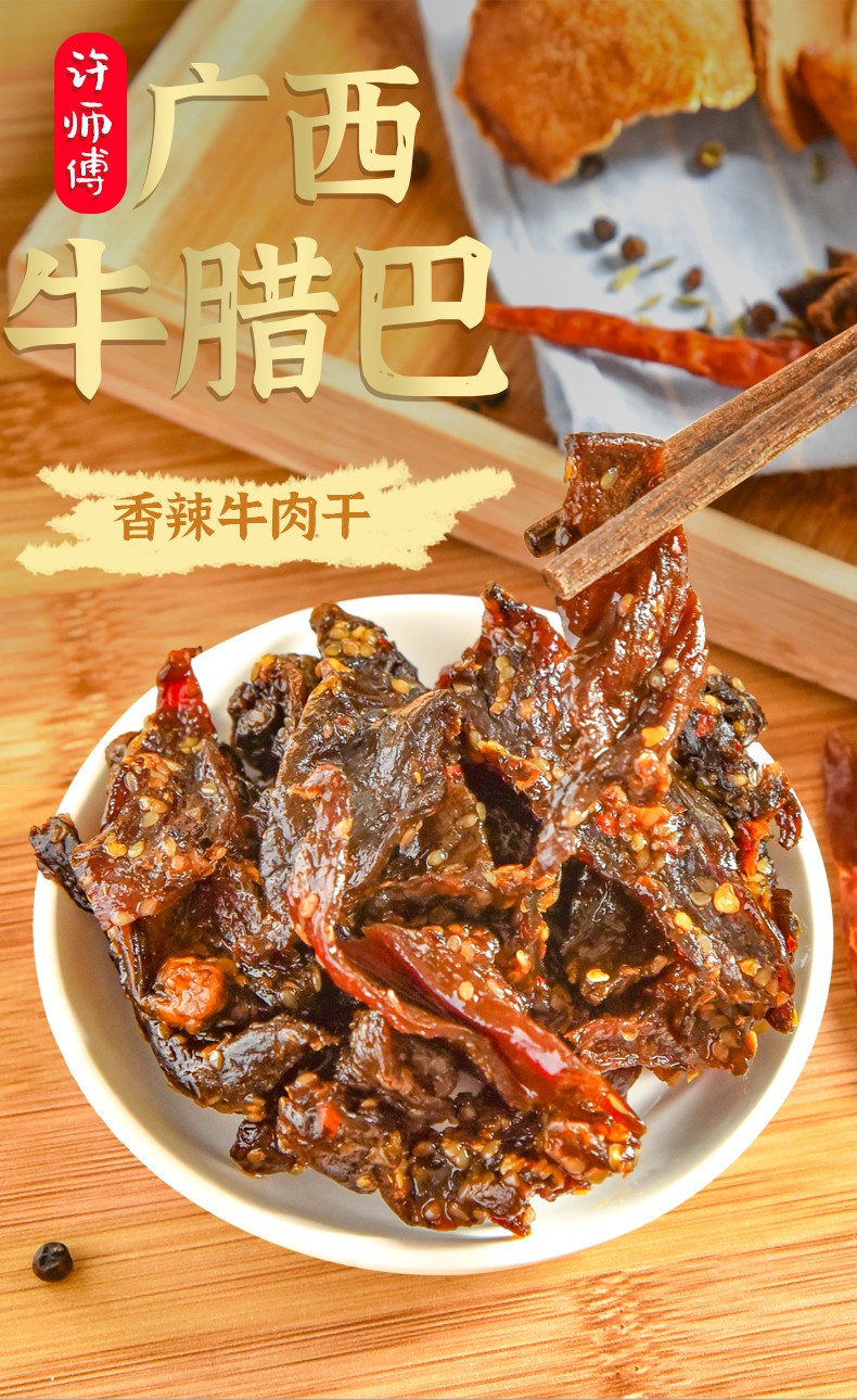 许师傅 牛腊巴100gx2袋装 广西柳州特产 小吃香辣牛巴干柳州牛腊巴