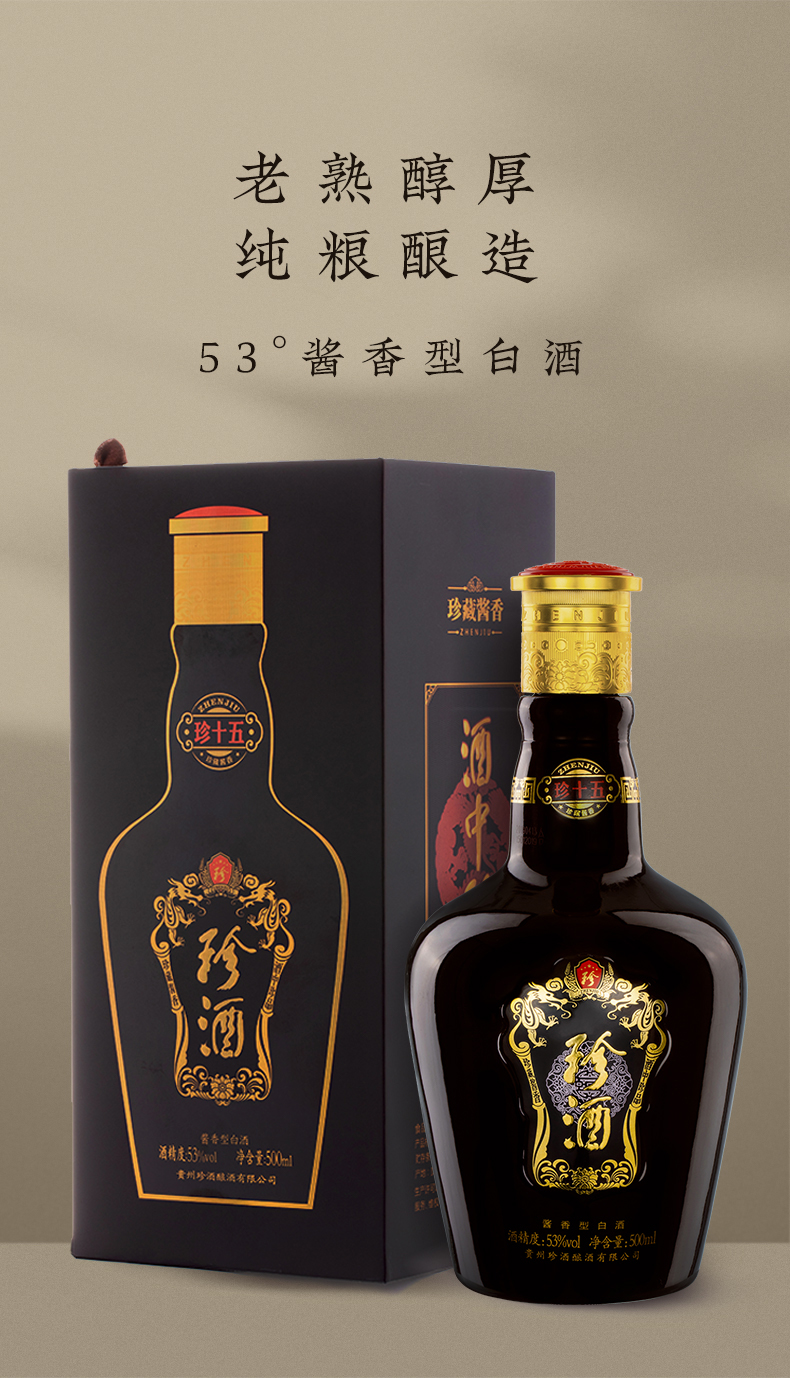 【贵州珍酒 酒厂自营】 珍藏珍十五珍15 53度酱香型白酒整箱500ml*6瓶