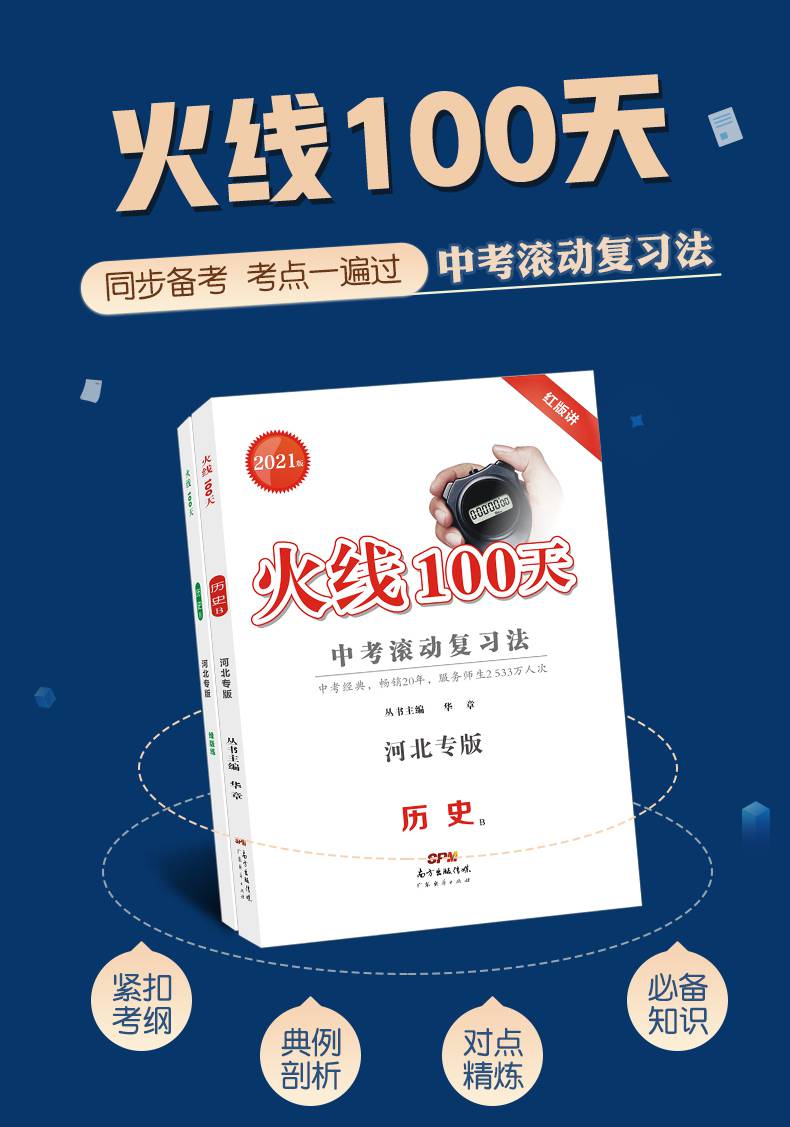 2021河北专版火线100天历史中考滚动复习法测试卷初中通用中考总复习