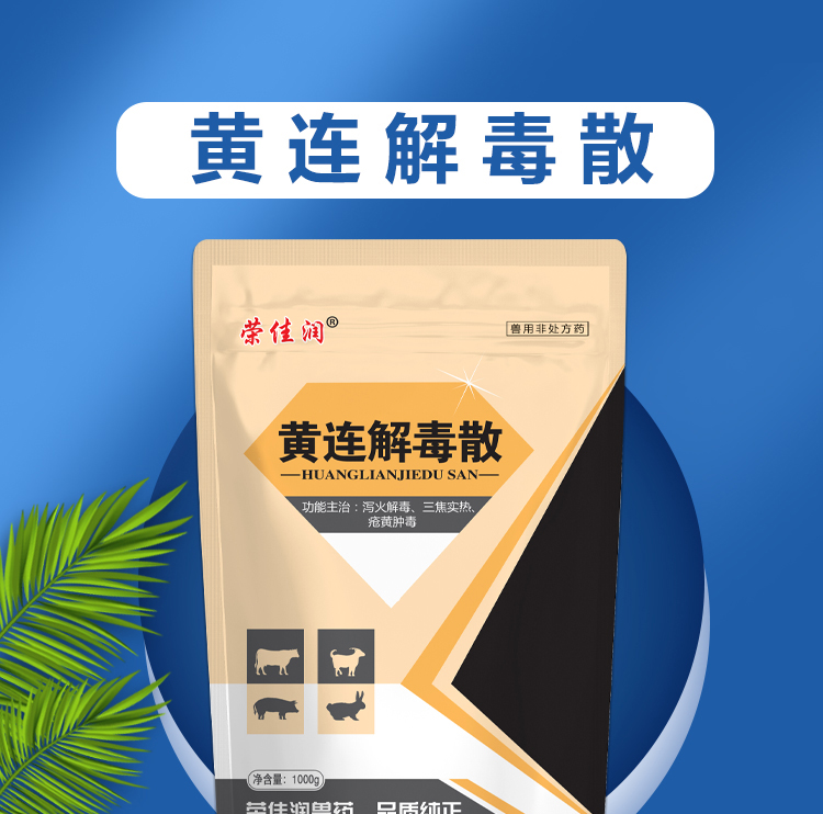兽药黄连解毒散兽用牛羊猪瘟鸡瘟清热解毒发热鸡鸭鹅家禽的药 买5袋 1