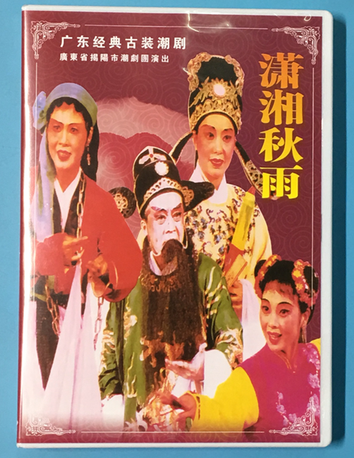 正版 经典潮剧 潇湘秋雨 dvd 揭阳潮剧团演出 潇湘秋雨 (dvd )