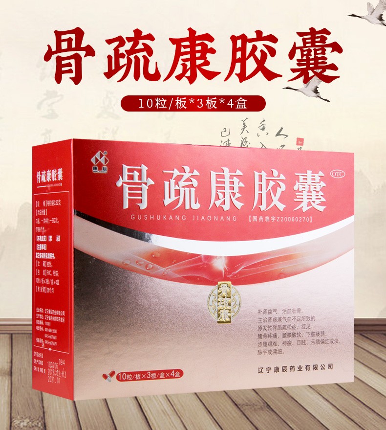 康辰骨疏康胶囊120粒活血壮骨骨质疏松1盒15天量