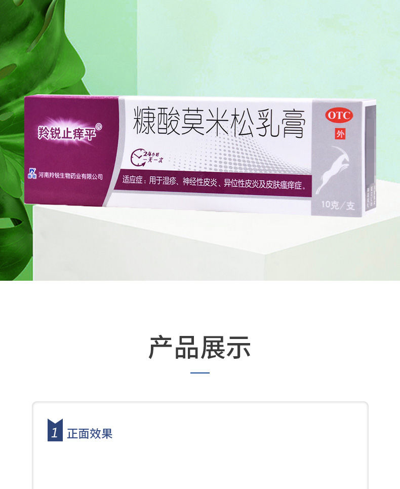 羚銳止癢平糠酸莫米松乳膏10g溼疹皮膚過敏皮炎神經性皮炎瘙癢2支