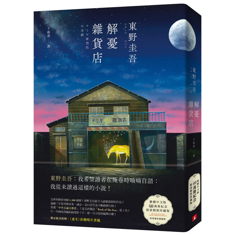 原版进口图书解忧杂货店繁体中字中文版40万册纪念限