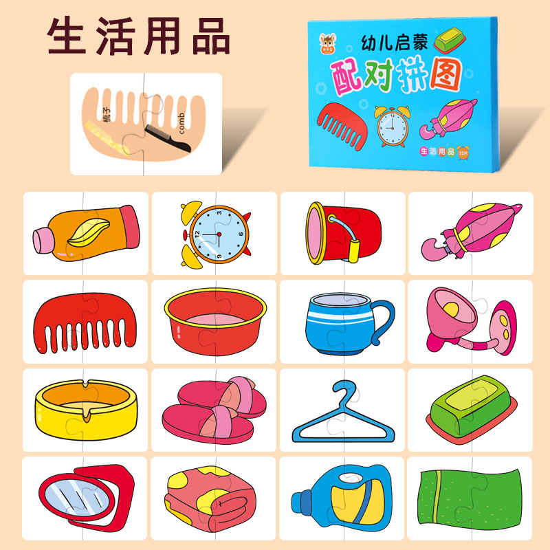 幼儿童拼图配对卡纸质 男孩女孩宝宝早教卡片动脑启蒙玩具 生活用品