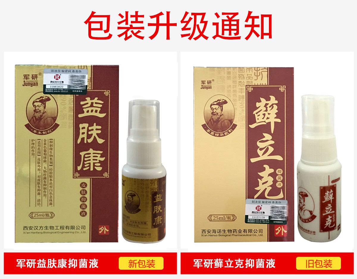 军研 益肤康皮肤液 癣立克喷剂 25ml/瓶@ 10盒 5盒