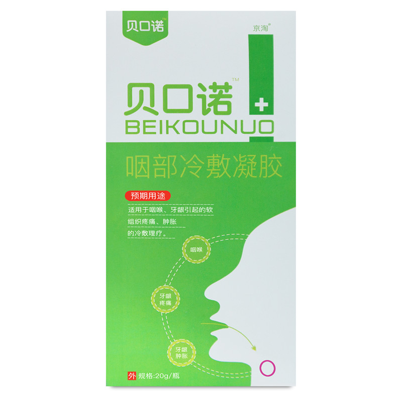 贝口诺咽部冷敷凝胶官网正品胶喉咙喷雾咽喉喷剂扁桃体喷雾 五盒(巩固