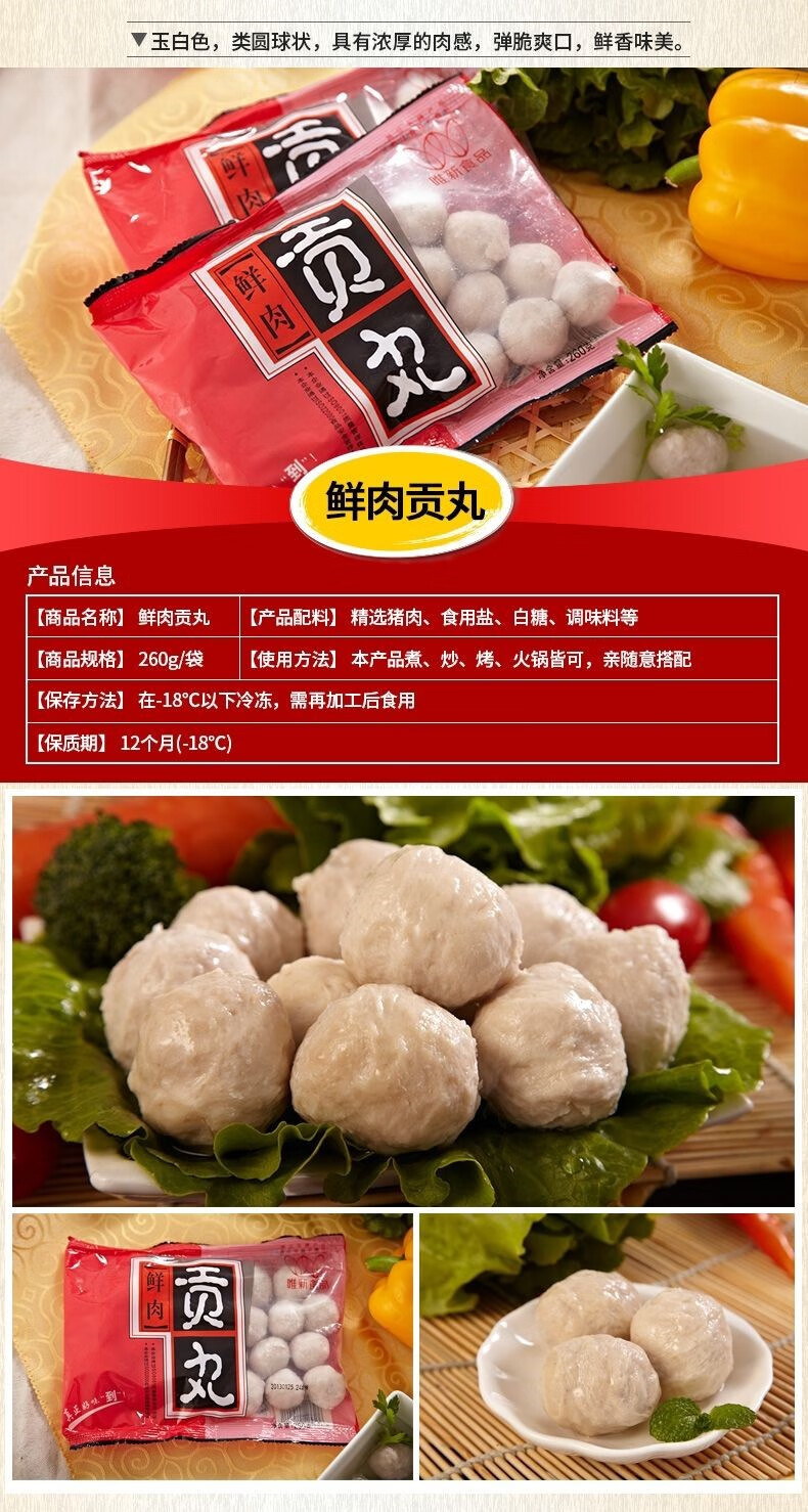 新货 全国部分发货 唯新香菇贡丸鲜肉贡丸260克火锅丸子冷冻食品 260