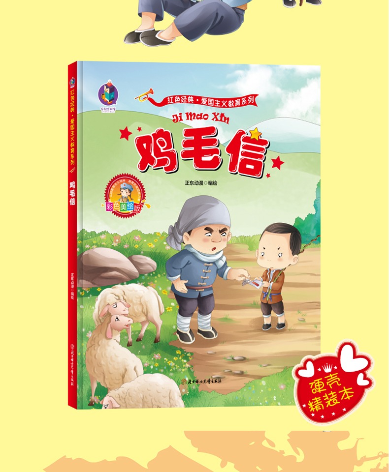 正版 硬壳精装绘本 鸡毛信红色经典绘本爱国主义教育系列绘本彩色美绘