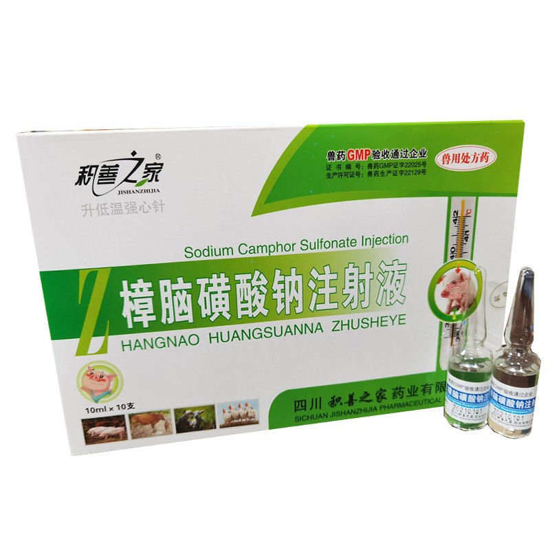 兽药兽用樟脑磺酸钠注射 液 樟脑低温家畜猪牛羊强心急救低烧升温 信